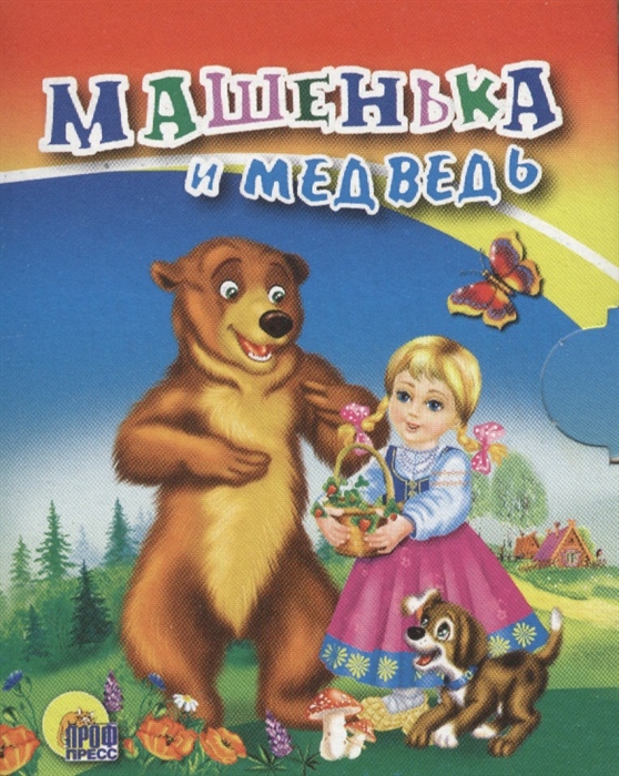 

Машенька и медведь
