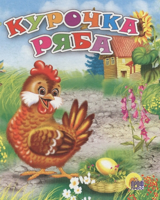 

Курочка Ряба
