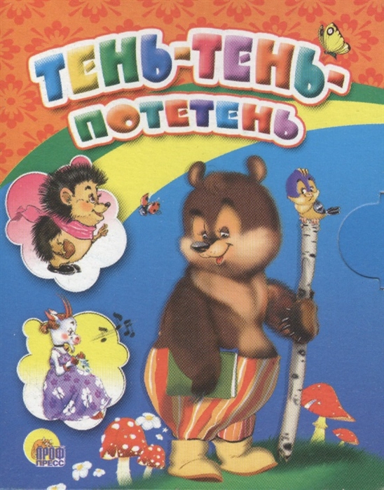 

Тень-тень-потетень