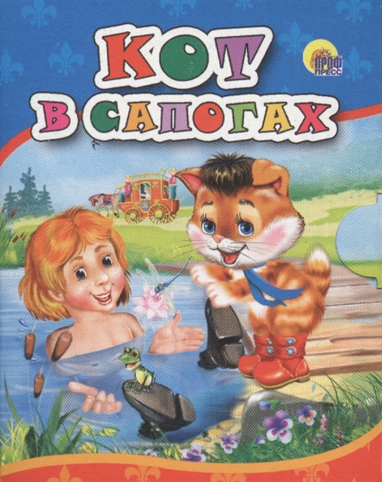 

Кот в сапогах