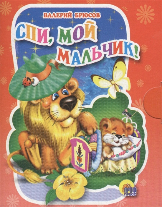 Спи мой мальчик. Брюсов в. 