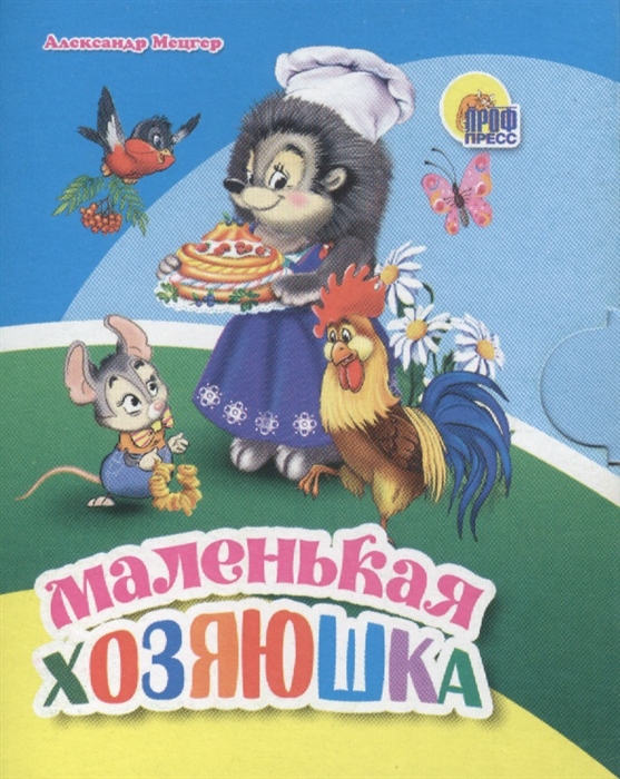 

Маленькая хозяюшка