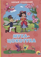 Муха-Цокотуха Муха-Цокотуха