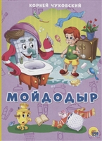 Мойдодыр Мойдодыр