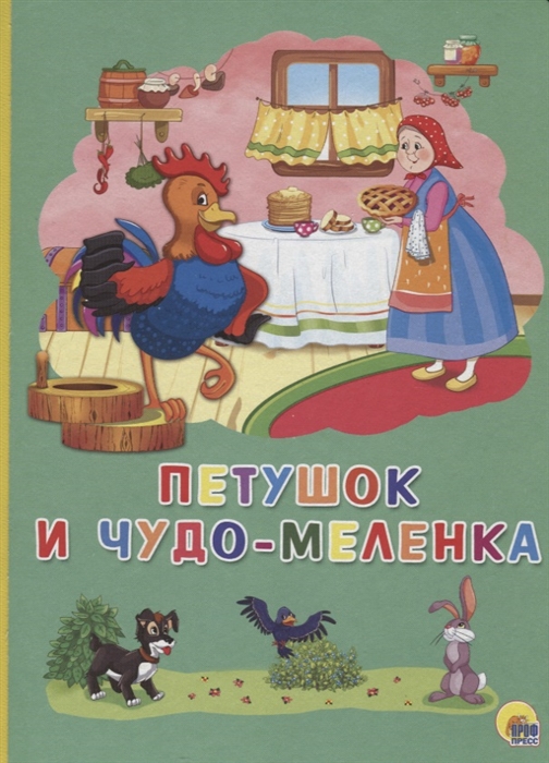 

Петушок и чудо-меленка