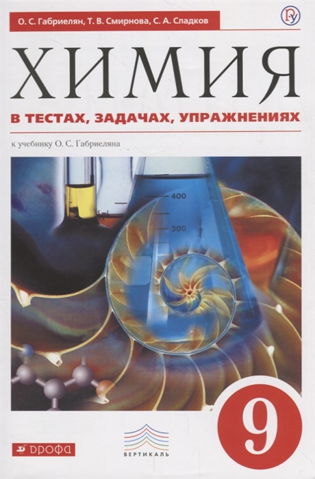 

Химия в тестах задачах упражнениях 9 класс К ученибку О С Габриеляна