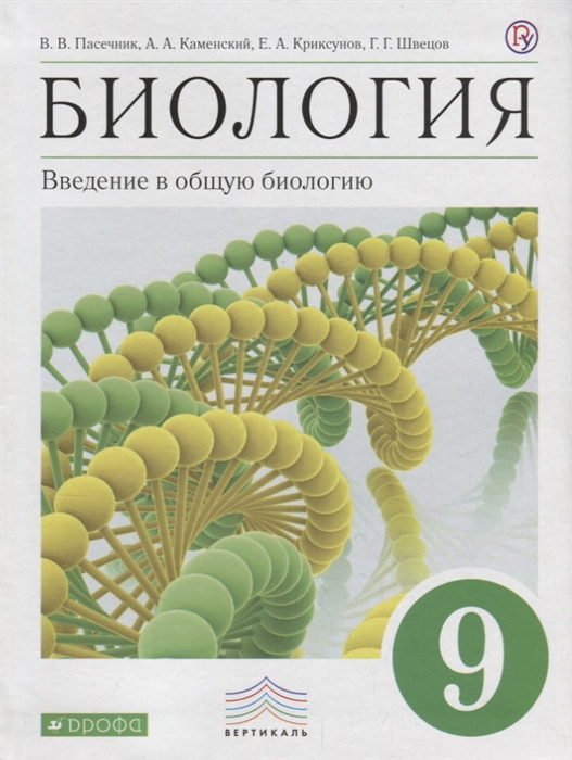 

Биология 9 класс Введение в общую биологию