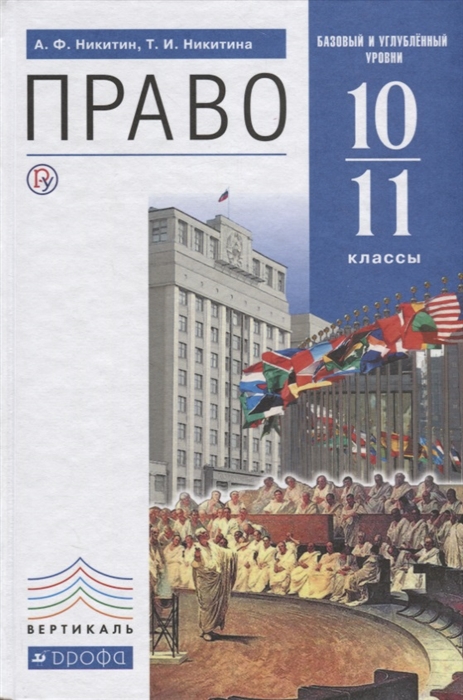 

Право 10-11 классы Учебник Базовый и углубленный уровни