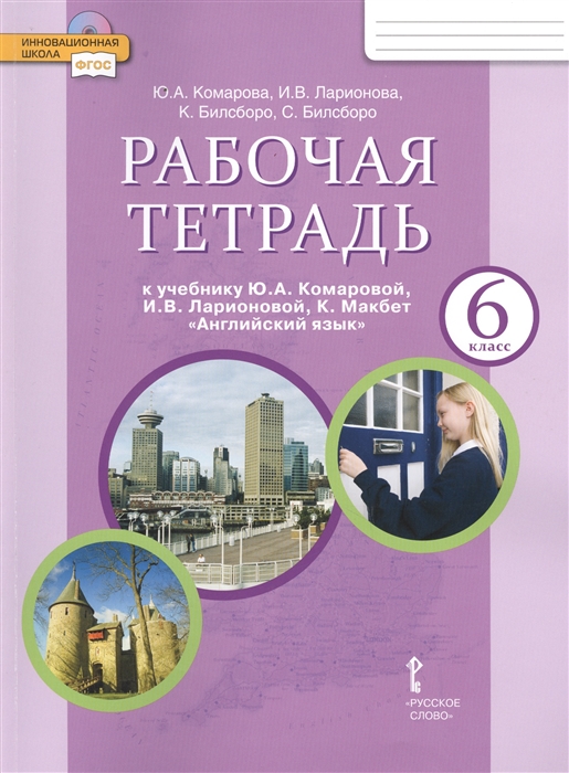 

Рабочая тетрадь к учебнику Ю А Комаровой И В Ларионовой К Макбет Английский язык для 6 класса общеобразовательных организаций