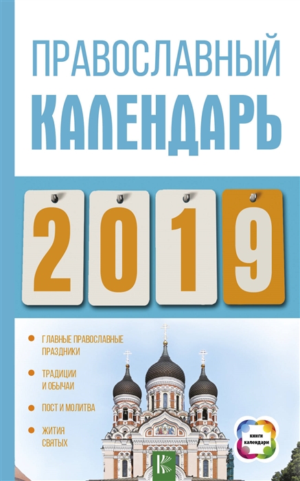 

Православный календарь на 2019 год
