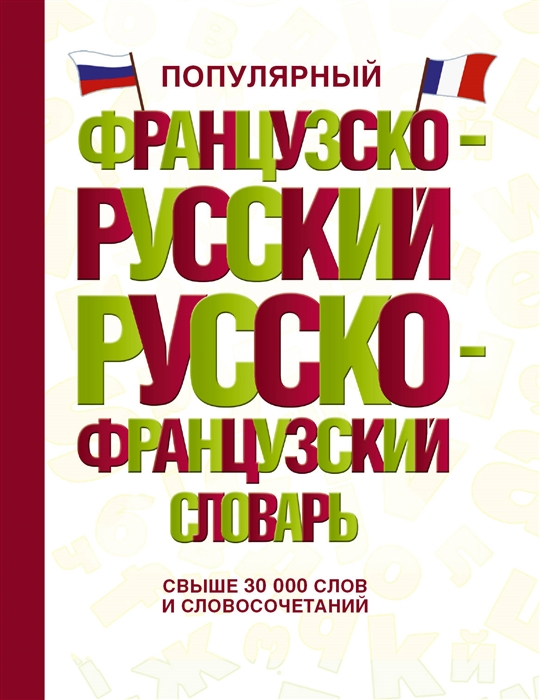 

Популярный французско-русский русско-французский словарь Свыше 30000 слов и словосочетаний