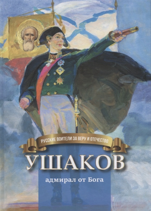 

Ушаков - адмирал от Бога