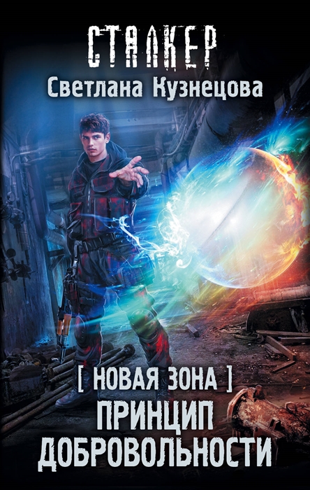 

Новая Зона Принцип добровольности