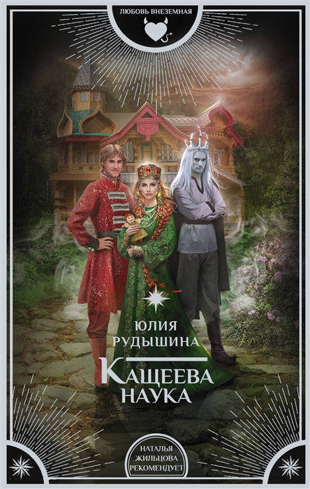 

Кащеева наука