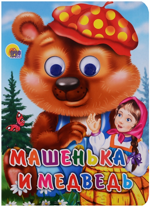 

Машенька и медведь Книжка с глазками