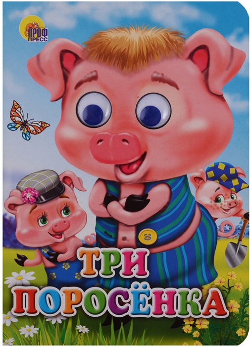 

Три поросенка Книжка с глазками