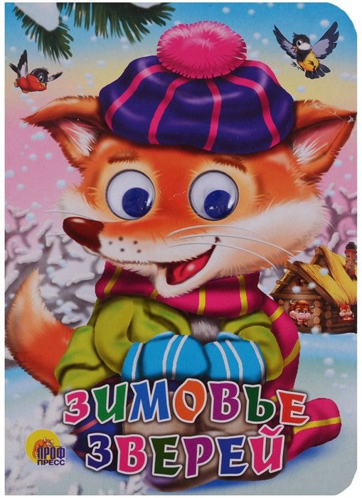 

Зимовье зверей Книжка с глазками