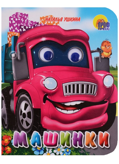 

Машинки Книжка с глазками