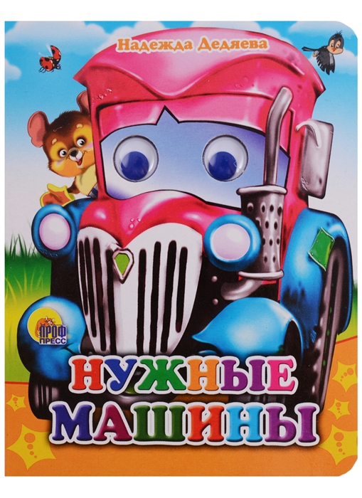 

Нужные машины. Книжка с глазками