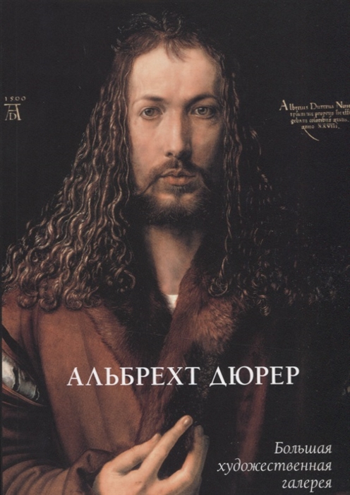 

Альбрехт Дюрер