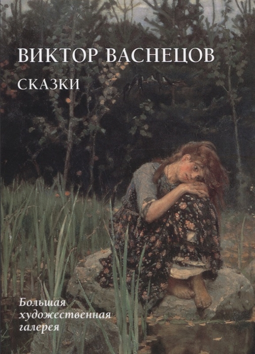 

Виктор Васнецов Сказки