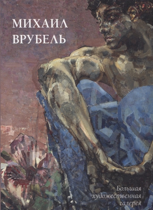 

Михаил Врубель