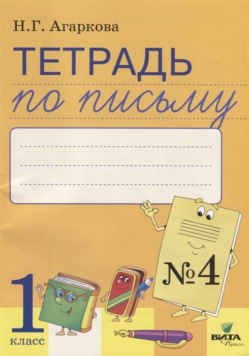 Агаркова Н. - Тетрадь по письму 4 Русская графика 1 класс К Букварю Т И Тимченко