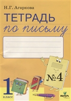 Тетрадь по письму № 4. Русская графика 1 класс: К Букварю Т.И.Тимченко Тетрадь по письму № 4. Русская графика 1 класс: К Букварю Т.И.Тимченко