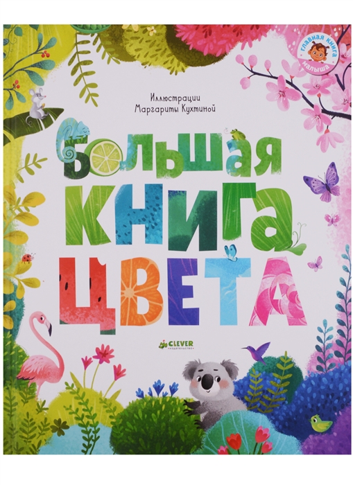 

Большая книга Цвета