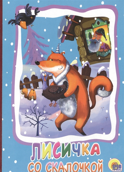 

Лисичка со скалочкой