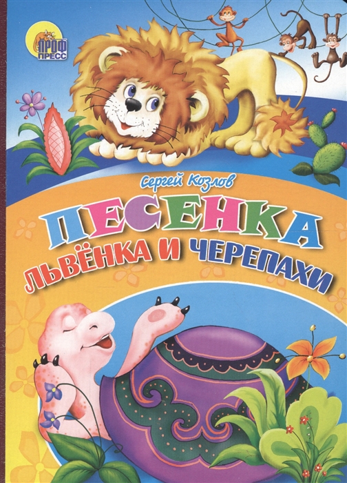 

Песенка Львенка и Черепахи