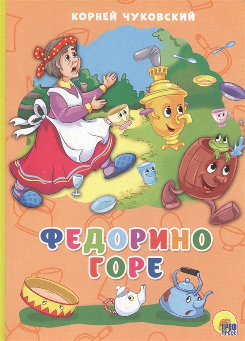 

Федорино горе