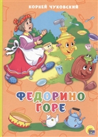 Федорино горе Федорино горе