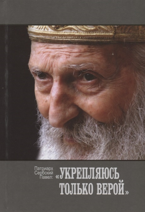 

Укрепляюсь только верой