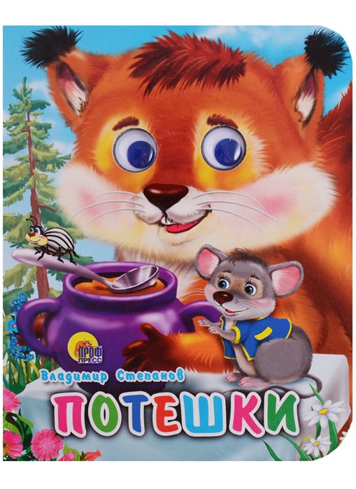 

Потешки Книжка с глазками