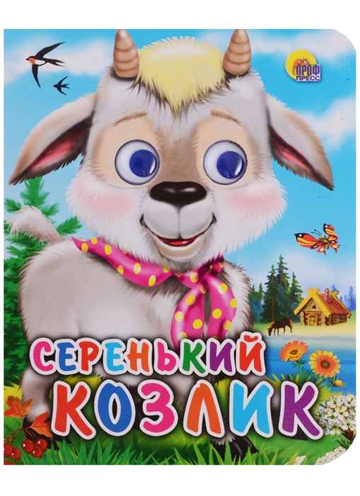 

Серенький козлик Книжка с глазками