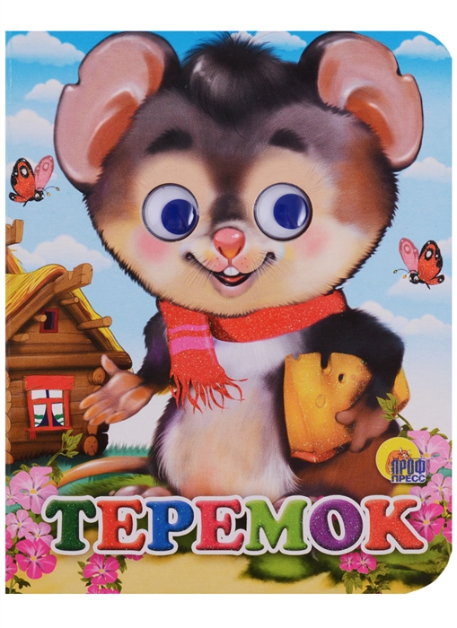 

Теремок Книжка с глазками