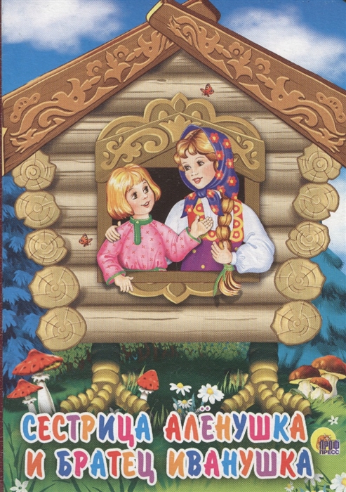 

Сестрица Аленушка и братец Иванушка