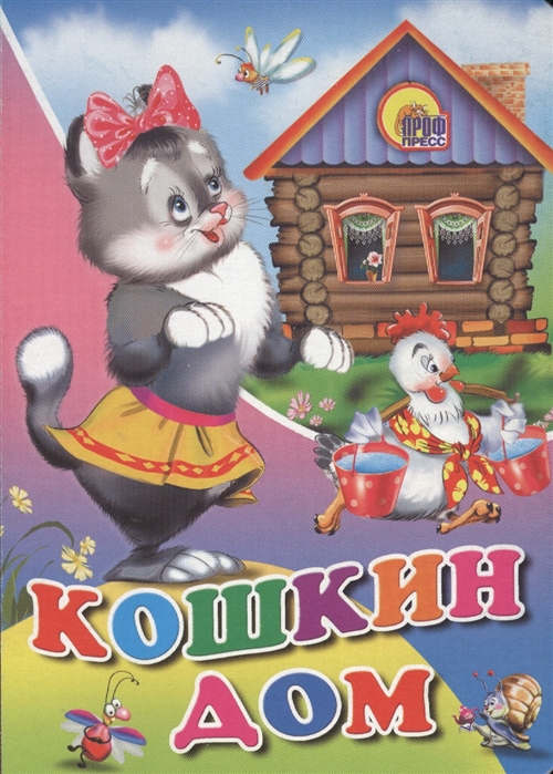 

Кошкин дом