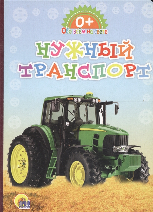 

Нужный транспорт