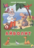 Айболит Айболит