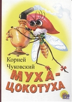 Муха-Цокотуха Муха-Цокотуха