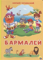 Бармалей Бармалей