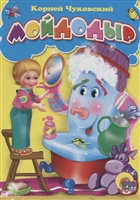 Мойдодыр Мойдодыр