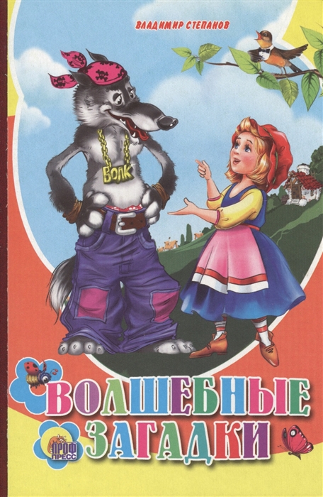 

Волшебные загадки