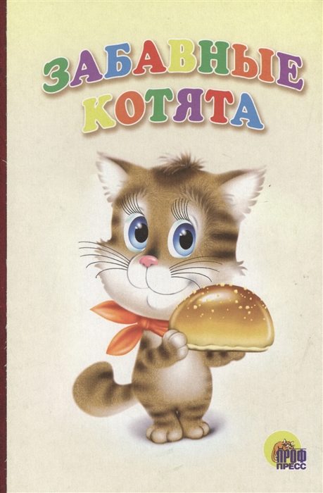 

Забавные котята