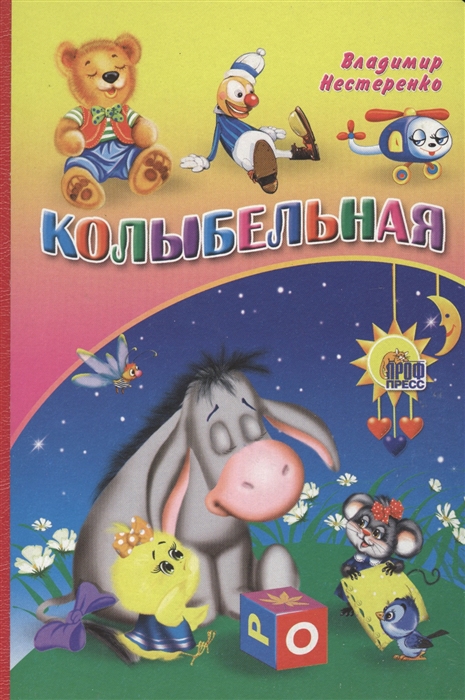 

Колыбельная