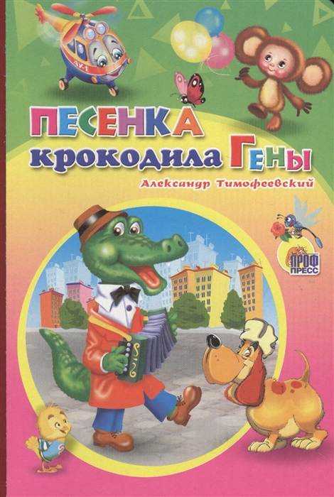 

Песенка крокодила Гены