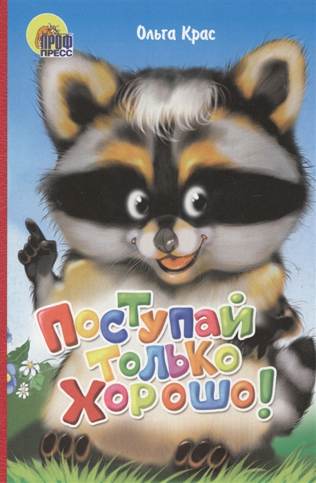 

Поступай только хорошо