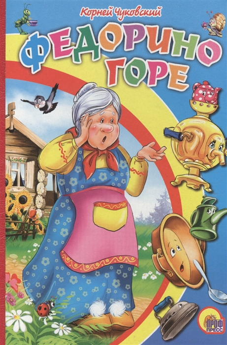 

Федорино горе